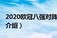 2020欧冠八强对阵（2020欧冠八强对阵简单介绍）