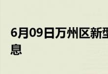 6月09日万州区新型冠状病毒肺炎疫情最新消息