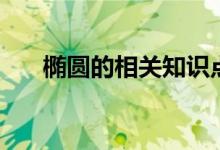 椭圆的相关知识点（基本性质是什么）