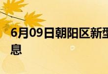 6月09日朝阳区新型冠状病毒肺炎疫情最新消息