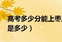 高考多少分能上枣庄学院（2021录取分数线是多少）