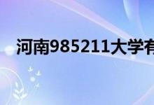 河南985211大学有哪些（便是郑州大学）