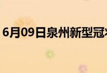 6月09日泉州新型冠状病毒肺炎疫情最新消息