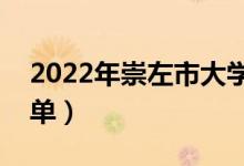 2022年崇左市大学有哪些（最新崇左学校名单）