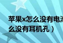 苹果x怎么没有电池百分比的功能（苹果x怎么没有耳机孔）