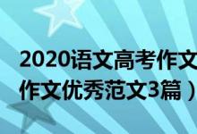 2020语文高考作文优秀范文（2020高考语文作文优秀范文3篇）