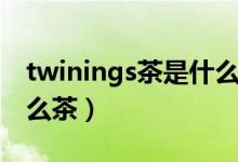 twinings茶是什么档次的（twinings茶是什么茶）