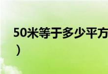 50米等于多少平方千米（50米等于多少厘米）