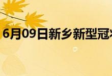 6月09日新乡新型冠状病毒肺炎疫情最新消息