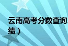 云南高考分数查询2022具体时间（几号查成绩）