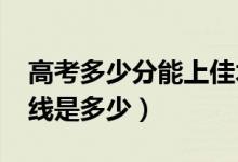 高考多少分能上佳木斯大学（2021录取分数线是多少）