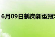 6月09日鹤岗新型冠状病毒肺炎疫情最新消息