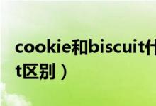 cookie和biscuit什么区别（cookie和biscuit区别）