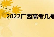 2022广西高考几号查分（成绩公布时间）