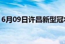 6月09日许昌新型冠状病毒肺炎疫情最新消息