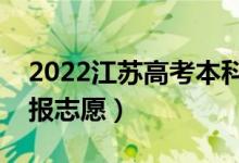 2022江苏高考本科志愿填报时间（哪天开始报志愿）