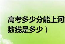 高考多少分能上河南科技大学（2021录取分数线是多少）