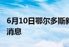 6月10日鄂尔多斯新型冠状病毒肺炎疫情最新消息