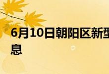 6月10日朝阳区新型冠状病毒肺炎疫情最新消息