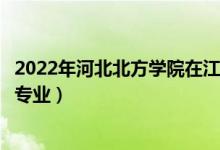 2022年河北北方学院在江苏招生计划及招生人数（都招什么专业）