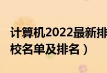 计算机2022最新排名（2022计算机类专业院校名单及排名）