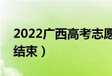 2022广西高考志愿填报几号开始（什么时候结束）