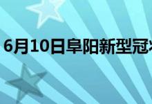 6月10日阜阳新型冠状病毒肺炎疫情最新消息