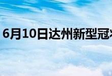 6月10日达州新型冠状病毒肺炎疫情最新消息