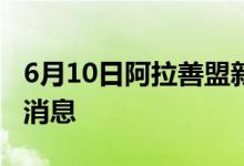 6月10日阿拉善盟新型冠状病毒肺炎疫情最新消息