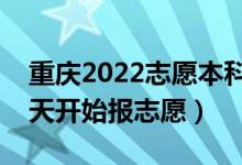 重庆2022志愿本科提前批填报什么时间（哪天开始报志愿）