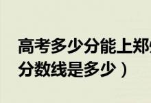 高考多少分能上郑州西亚斯学院（2021录取分数线是多少）