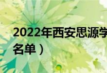 2022年西安思源学院有哪些专业（开设专业名单）