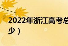 2022年浙江高考总分及各科分数（分值是多少）