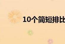 10个简短排比句（优美排比句）