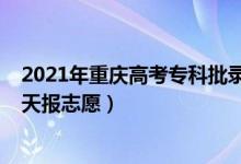 2021年重庆高考专科批录取时间（2022重庆高考专科批哪天报志愿）