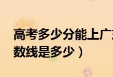 高考多少分能上广东培正学院（2021录取分数线是多少）