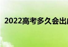 2022高考多久会出成绩报志愿（怎么填报）