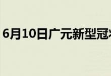 6月10日广元新型冠状病毒肺炎疫情最新消息