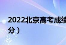 2022北京高考成绩查询时间及入口（在哪查分）