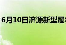 6月10日济源新型冠状病毒肺炎疫情最新消息