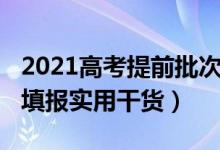 2021高考提前批次怎么报（2022高考提前批填报实用干货）