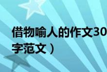 借物喻人的作文300字（借物喻人的作文300字范文）