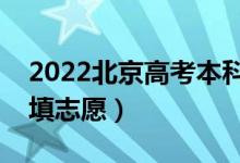 2022北京高考本科志愿填报时间（什么时候填志愿）