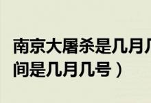 南京大屠杀是几月几日发生的（南京大屠杀时间是几月几号）