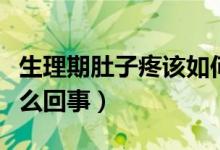 生理期肚子疼该如何缓解（同房后肚子疼是怎么回事）