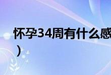 怀孕34周有什么感觉（怀孕34周有什么症状）