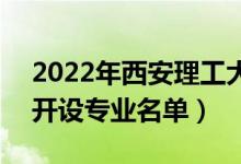 2022年西安理工大学高科学院有哪些专业（开设专业名单）