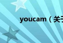 youcam（关于youcam的介绍）