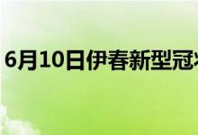 6月10日伊春新型冠状病毒肺炎疫情最新消息