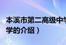 本溪市第二高级中学（关于本溪市第二高级中学的介绍）